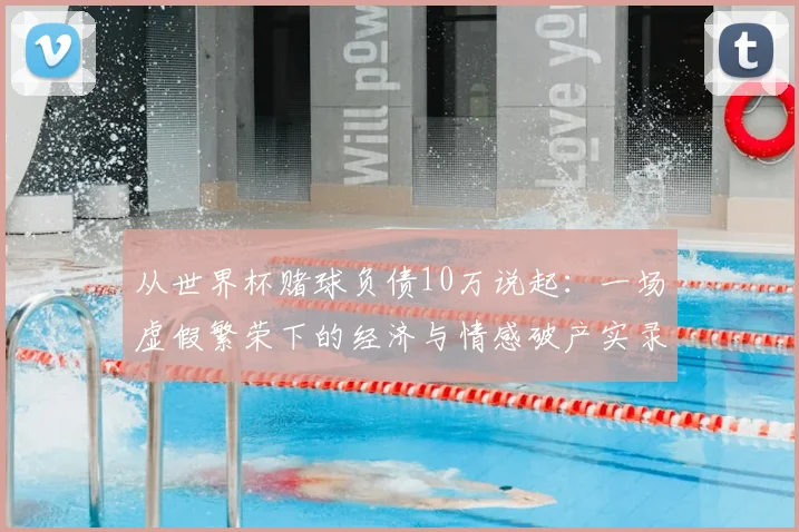 从世界杯赌球负债10万说起：一场虚假繁荣下的经济与情感破产实录