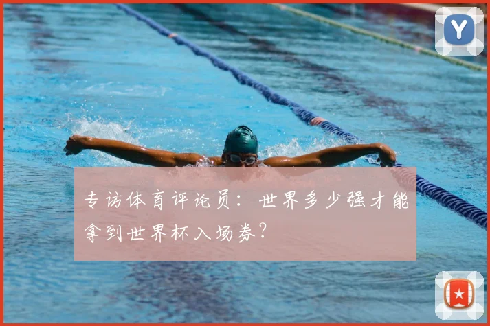 专访体育评论员：世界多少强才能拿到世界杯入场券？