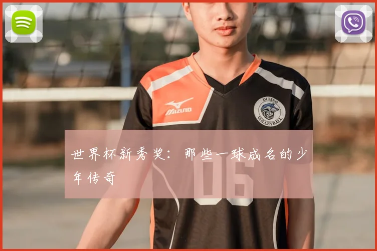 世界杯新秀奖：那些一球成名的少年传奇