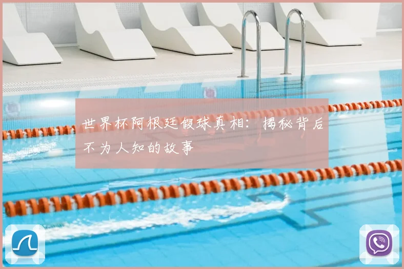世界杯阿根廷假球真相:揭秘背后不为人知的故事