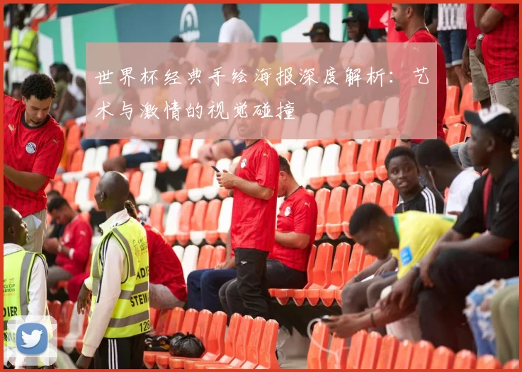 世界杯经典手绘海报深度解析:艺术与激情的视觉碰撞