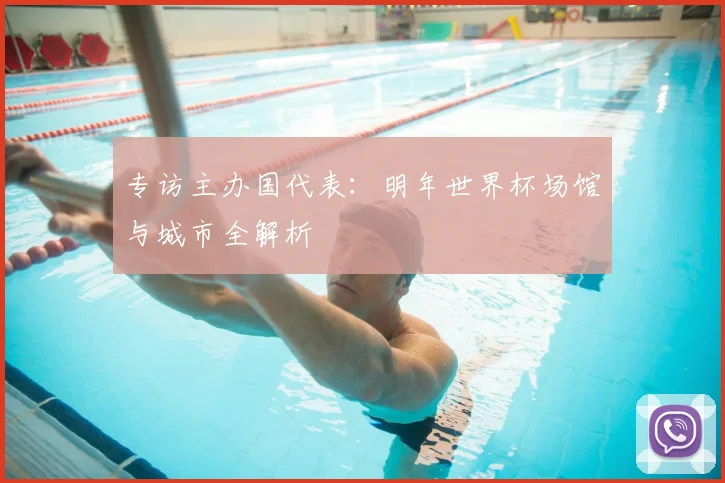 专访主办国代表:明年世界杯场馆与城市全解析