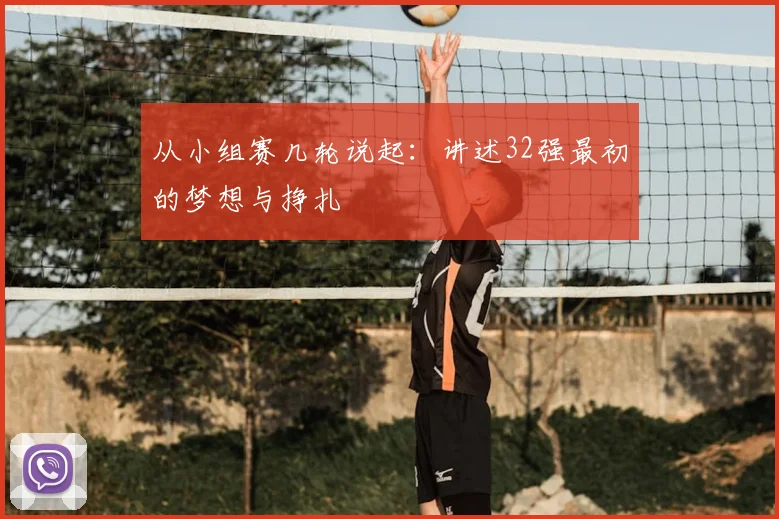 从小组赛几轮说起：讲述32强最初的梦想与挣扎
