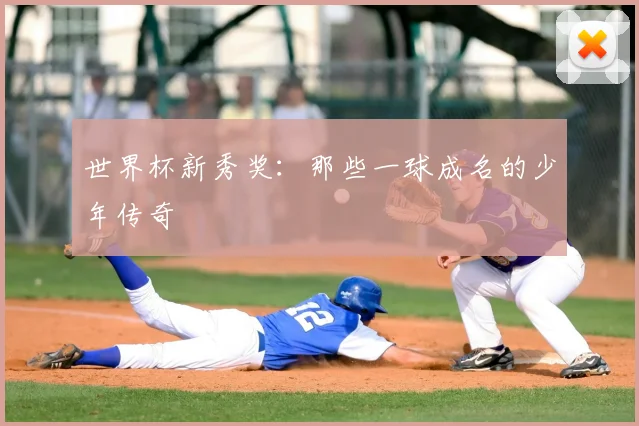 世界杯新秀奖：那些一球成名的少年传奇