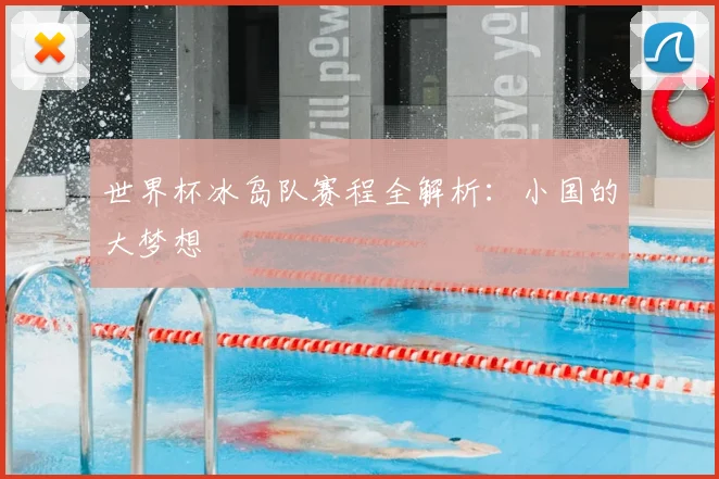 世界杯冰岛队赛程全解析:小国的大梦想