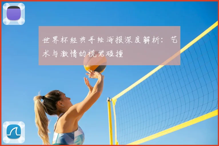 世界杯经典手绘海报深度解析:艺术与激情的视觉碰撞