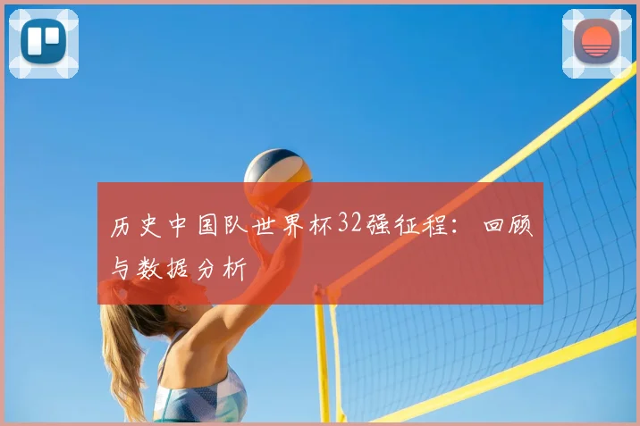 历史中国队世界杯32强征程：回顾与数据分析