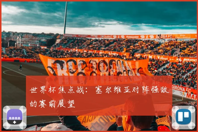 世界杯焦点战:塞尔维亚对阵强敌的赛前展望