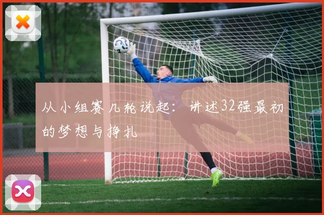 从小组赛几轮说起：讲述32强最初的梦想与挣扎