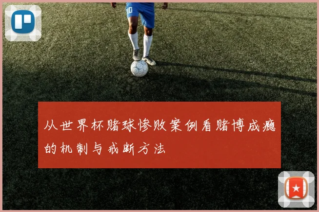从世界杯赌球惨败案例看赌博成瘾的机制与戒断方法