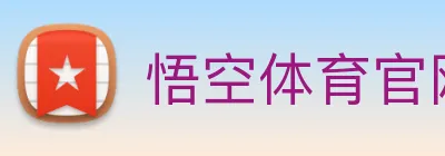 悟空体育官网登录 Logo